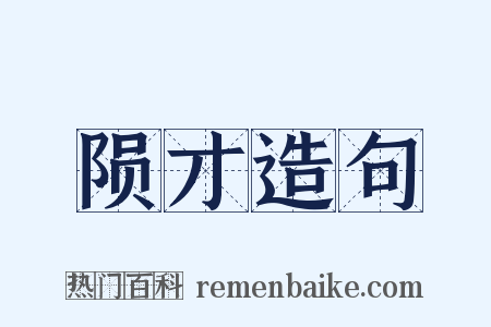 陨才造句是什么意思的图片